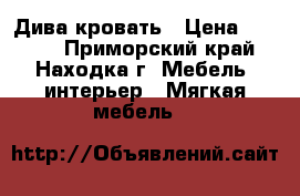 Дива-кровать › Цена ­ 8 000 - Приморский край, Находка г. Мебель, интерьер » Мягкая мебель   